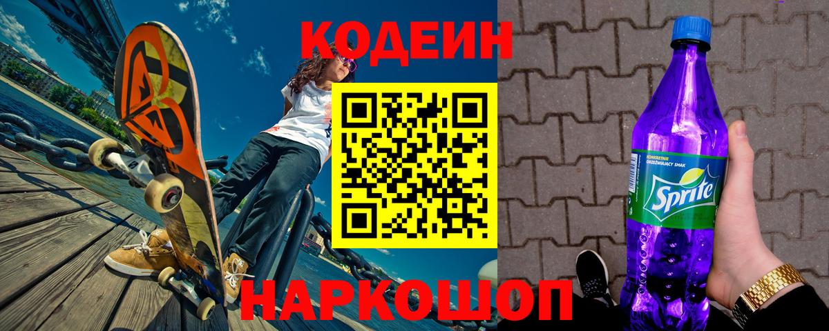 Нижневартовск  Codein напиток Lean (лин)  Codein Purple Drank  Вход с VPN 